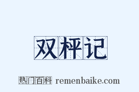 双枰记是什么意思的图片